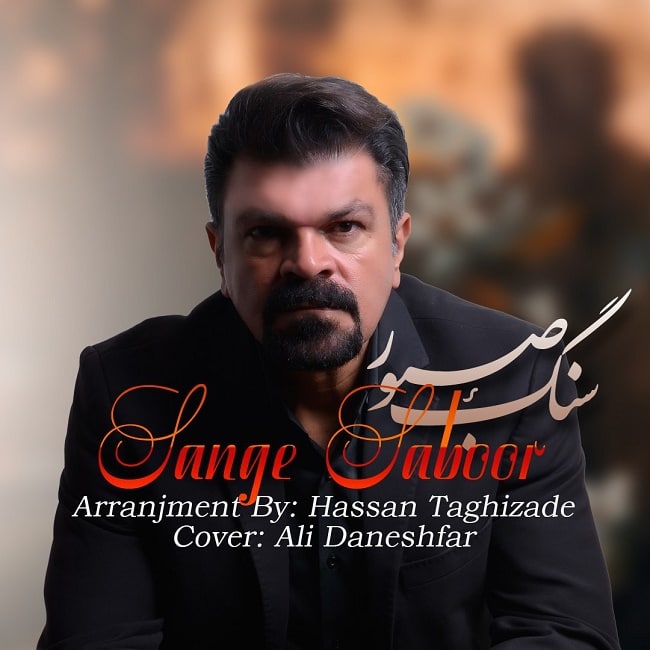 دانلود آهنگ سنگ صبور